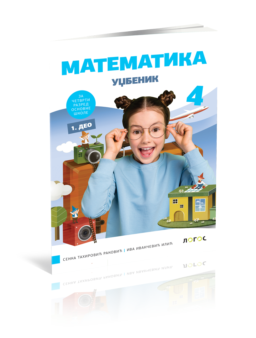 Logos_Matematika_4_Udzbenik_I-deo_3D_korice_revizija